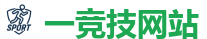 一竞技官网 | DOTA2,LOL,CSGO电竞及体育赛事竞猜